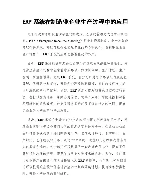 ERP系统在制造业企业生产过程中的应用