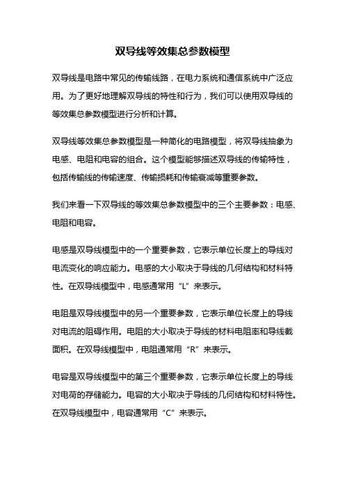 双导线等效集总参数模型