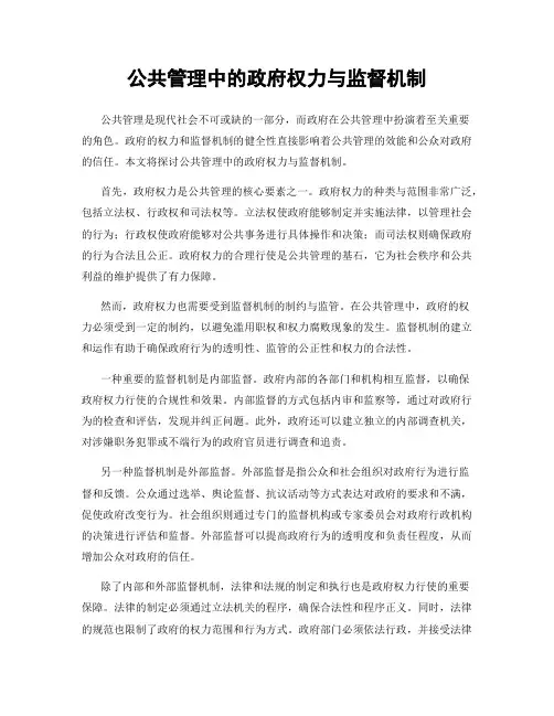 公共管理中的政府权力与监督机制
