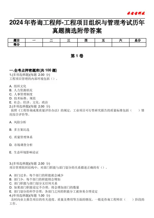 2024年咨询工程师-工程项目组织与管理考试历年真题摘选附带答案版