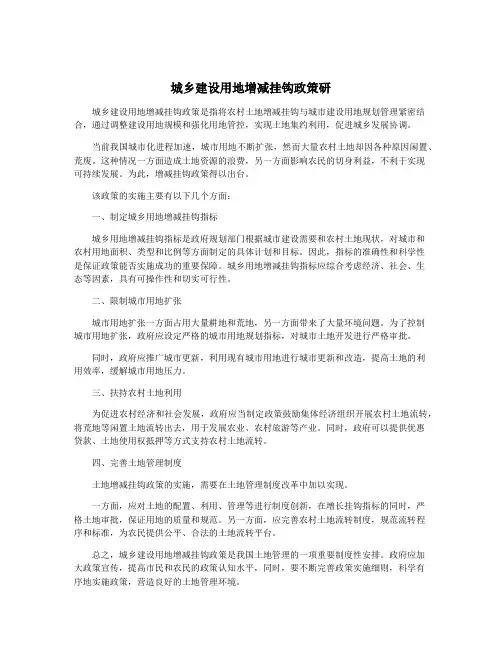 城乡建设用地增减挂钩政策研