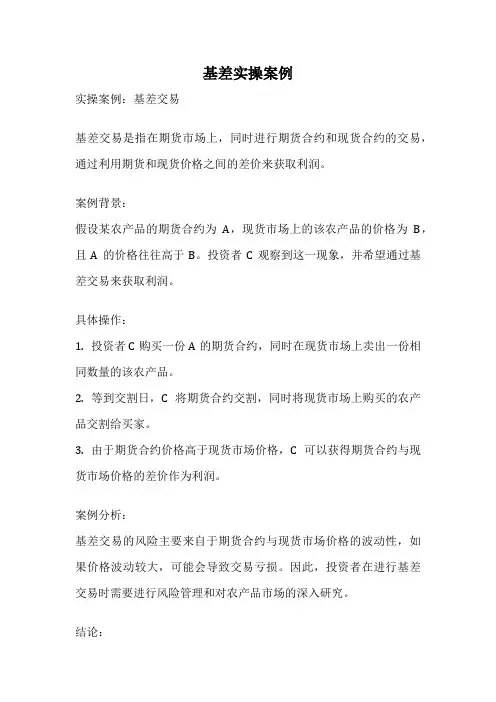 基差实操案例