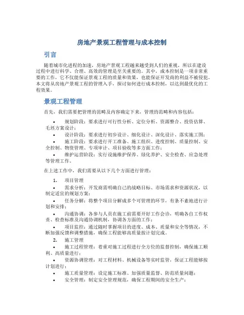 房地产景观工程管理与成本控制