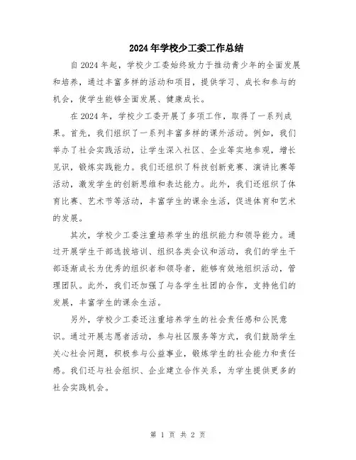 2024年学校少工委工作总结