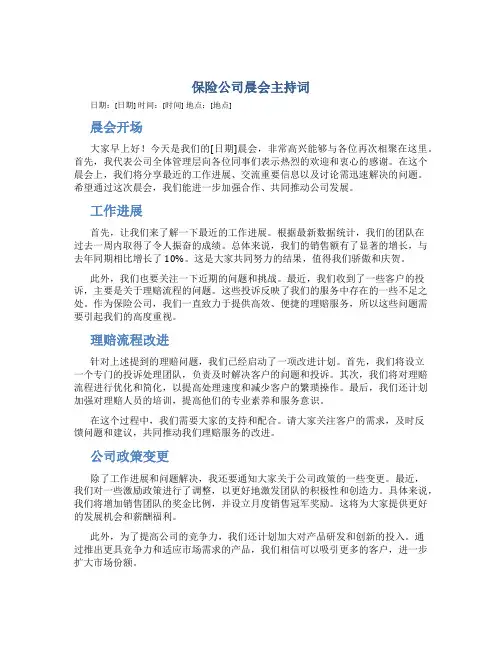 保险公司晨会主持词