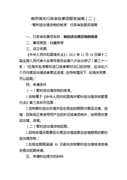 南京海关行政审批事项服务指南(二)