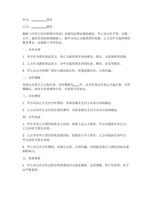 景区与酒店合作协议范本