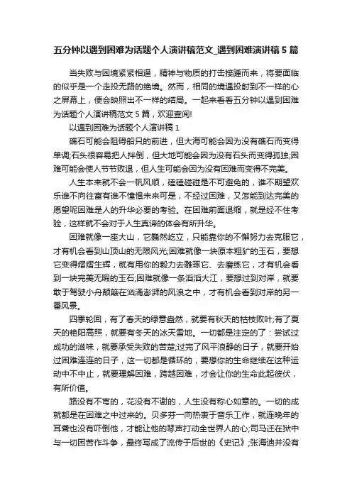 五分钟以遇到困难为话题个人演讲稿范文_遇到困难演讲稿5篇