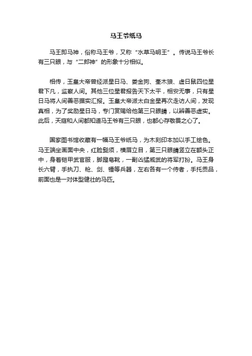 马王爷纸马