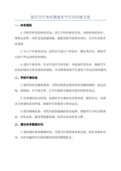 提升学生体质健康水平行动实施方案
