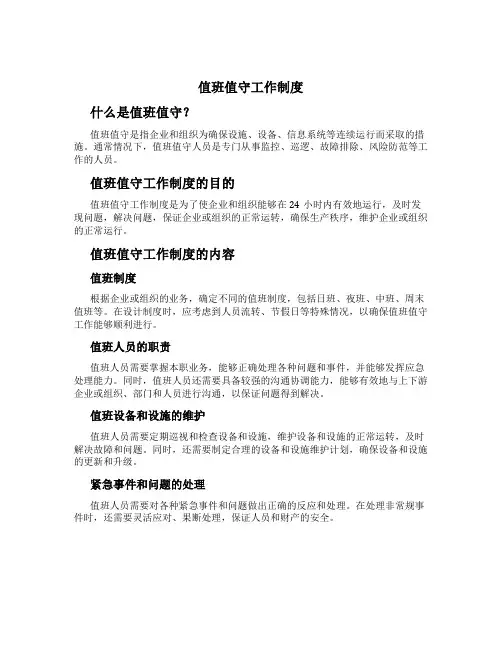 值班值守工作制度