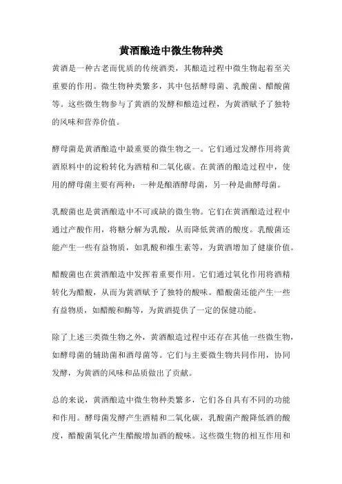 黄酒酿造中微生物种类