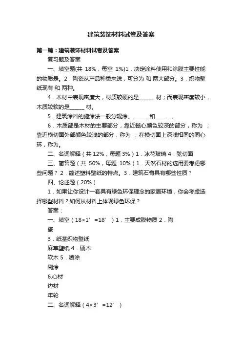 建筑装饰材料试卷及答案
