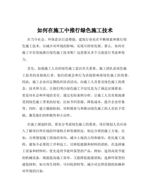 如何在施工中推行绿色施工技术
