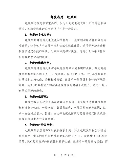 电缆选用一般原则(三篇)