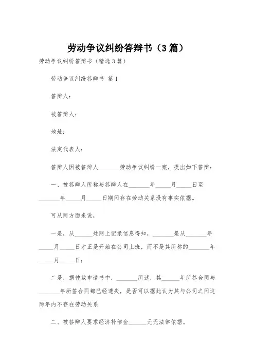 劳动争议纠纷答辩书(3篇)