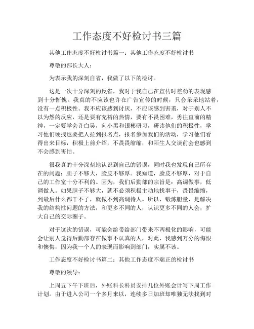 工作态度不好检讨书三篇