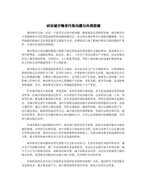 试论城市噪音污染问题与治理措施