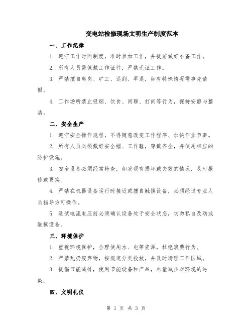 变电站检修现场文明生产制度范本