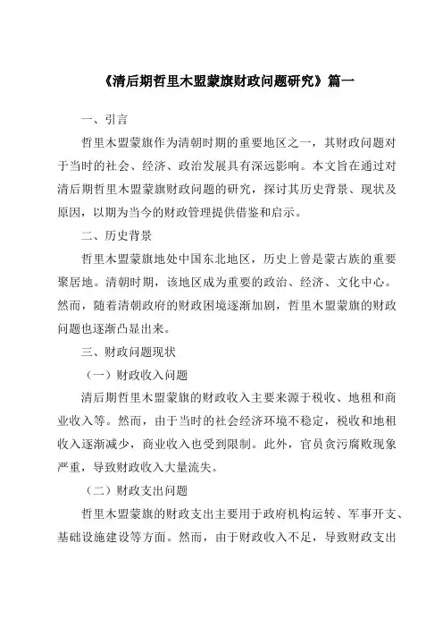 《清后期哲里木盟蒙旗财政问题研究》范文