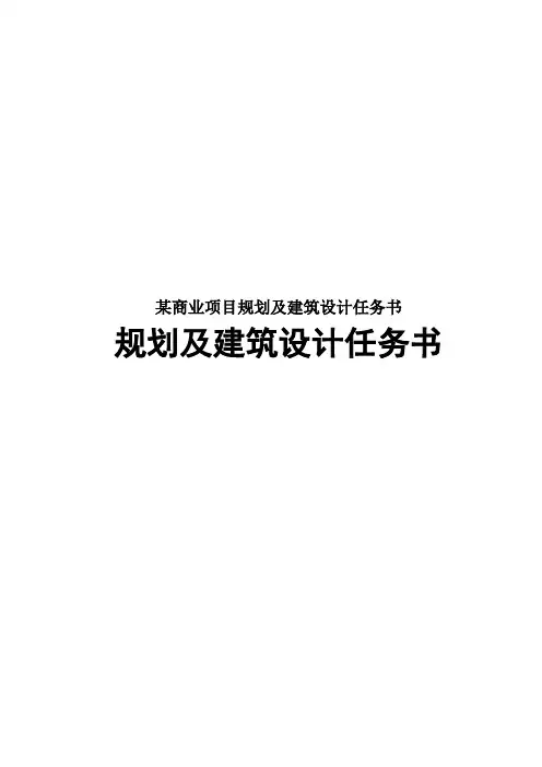 某商业项目规划及建筑设计任务书