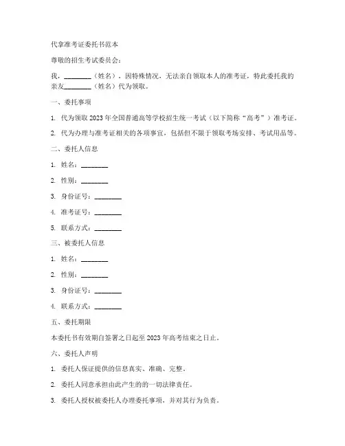 代拿准考证委托书范本