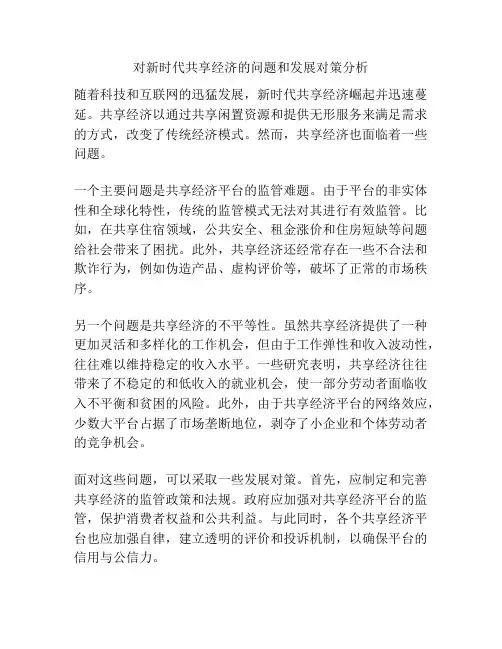 对新时代共享经济的问题和发展对策分析
