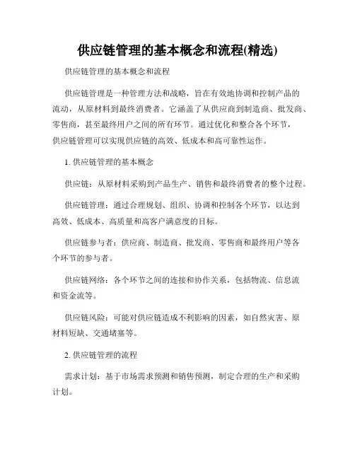 供应链管理的基本概念和流程(精选)