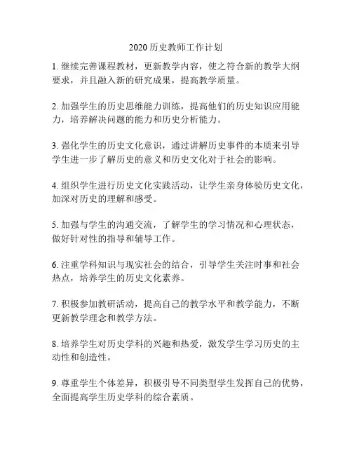 2020历史教师工作计划