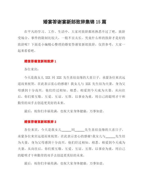 婚宴答谢宴新郎致辞集锦15篇
