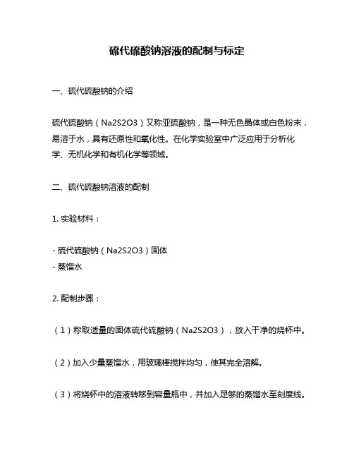 硫代硫酸钠溶液的配制与标定