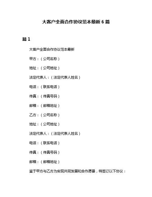 大客户全面合作协议范本最新6篇