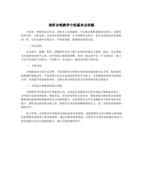 浅析合唱教学中的基本功训练