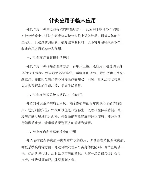 针灸应用于临床应用