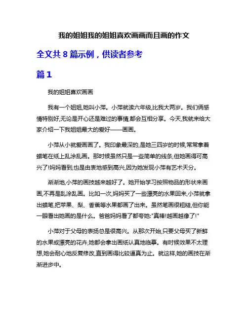 我的姐姐我的姐姐喜欢画画而且画的作文