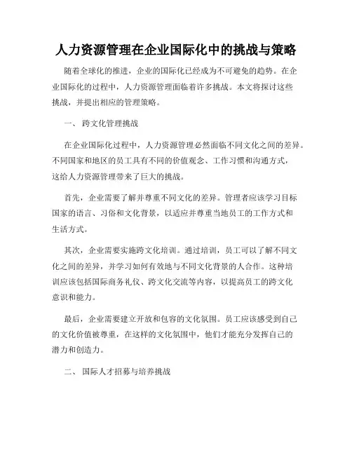 人力资源管理在企业国际化中的挑战与策略