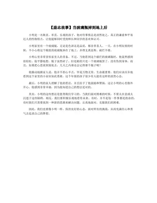 【励志故事】当玻璃瓶掉到地上后