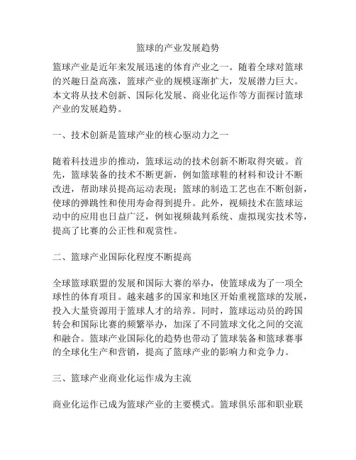 篮球的产业发展趋势