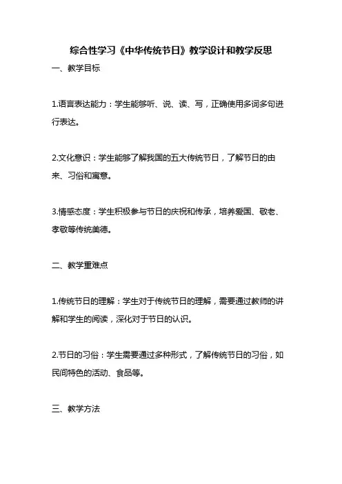 统编版语文三年级下册综合性学习《中华传统节日》教案教学设计和教学反思1