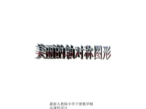 人教版五年级数学下册《美丽的轴对称图形》课件PPT