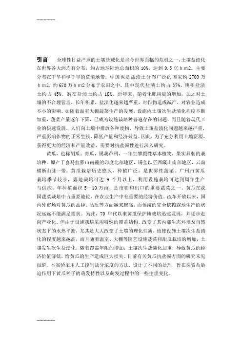 [整理]NaCl 胁迫对黄瓜种子萌发的影响.