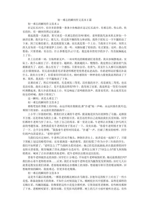 初一难忘的瞬间作文范本5篇