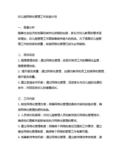 幼儿园网格化管理工作实施计划 幼儿园管理工作