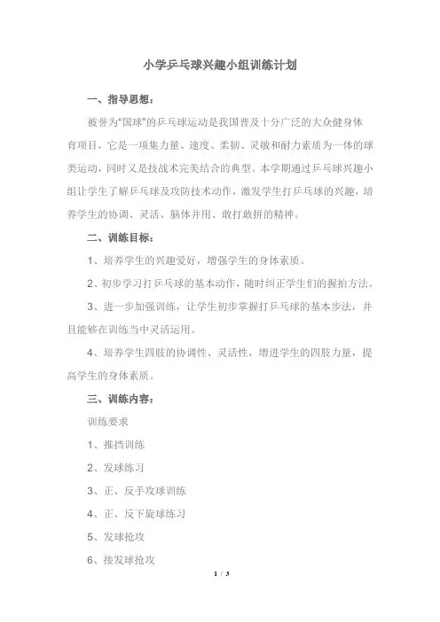 小学乒乓球兴趣小组训练计划