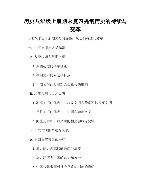 历史八年级上册期末复习提纲历史的持续与变革