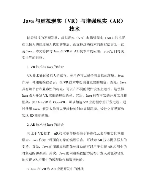 Java与虚拟现实(VR)与增强现实(AR)技术