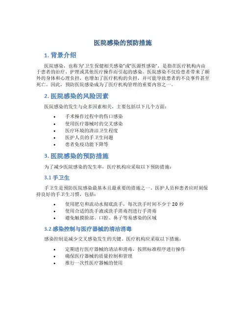 医院感染的预防措施