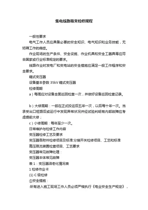 集电线路箱变检修规程