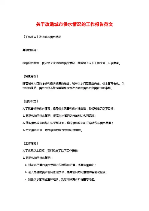关于改造城市供水情况的工作报告范文