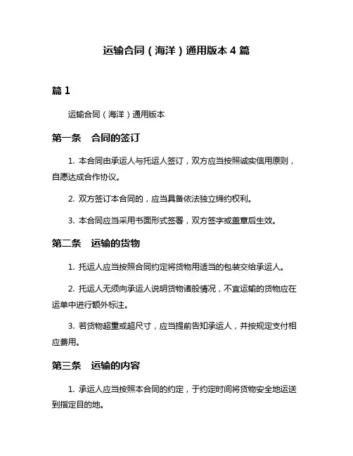 运输合同(海洋)通用版本4篇